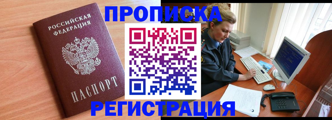 прописка 2025 в Зеленоградске